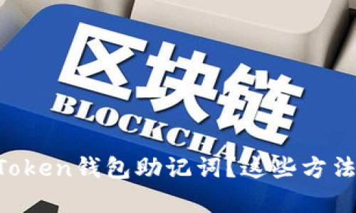 丢失了imToken钱包助记词？这些方法帮你找回！