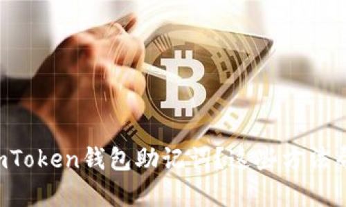 丢失了imToken钱包助记词？这些方法帮你找回！