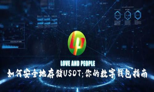 如何安全地存储USDT：你的数字钱包指南