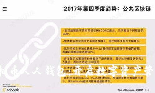 2023年虚拟币人人钱包：开启数字资产管理的新时尚