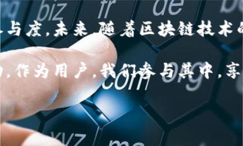 区块链钱包推荐码是指在某些区块链钱包或数字货币交易平台中，为了鼓励用户注册、交易或进行其他活动而设置的一个独特代码。使用推荐码的用户通常可以获得一些额外的奖励，比如交易手续费的减免、注册奖金或平台内的代币等。

### 推荐码的功能和优势

使用推荐码的好处
通过推荐码注册新用户可以为老用户带来推荐奖励，而新用户也能从中得到优惠。这种模式一方面促进了平台的用户增长，另一方面也让用户享受到优惠，形成了双赢的局面。

如何找到推荐码
推荐码一般可以从朋友、社交媒体、论坛或者各大区块链钱包的官方网站获取。很多时候，钱包使用者会把推荐码分享给自己的朋友，以此来获得奖励。

### 区块链钱包的种类

常见的区块链钱包类型
区块链钱包主要分为热钱包和冷钱包两大类。热钱包是指一直连接互联网的钱包，方便且快速，适合频繁交易；而冷钱包则是断开互联网的存储设备，安全性更高，适合长期储存数字货币。

### 推荐的区块链钱包

推荐区块链钱包列表
以下是一些推荐的区块链钱包，它们各具特色，适合不同类型的用户。

1. **MetaMask**  
   这是一个非常流行的以太坊钱包，支持ERC20代币，用户可以轻松管理自己的以太坊资产。MetaMask涵盖了很多用户所需的功能，包括去中心化交易所（DEX）和去中心化应用（dApp）的接入。

2. **Trust Wallet**  
   Trust Wallet是由Binance支持的一个多币种钱包，用户界面友好，支持多种数字资产的存储与管理。用户还可以通过它进行交易，而且只需几步即可完成，非常适合新用户。

3. **Ledger Nano S/X**  
   作为冷钱包的代表，Ledger系列钱包提供极高的安全性，用户的私钥在设备内安全存储，不会被黑客攻击。虽然使用上略显复杂，但它是长期持有资产的最佳选择。

### 推荐码的使用方式

如何使用推荐码
使用推荐码的步骤通常如下：
ol
li下载或访问指定的区块链钱包平台。/li
li在注册页面中找到“推荐码”或“邀请码”输入框。/li
li输入获取到的推荐码，完成注册。/li
li按照平台的指示完成后续步骤，领取可能的奖励。/li
/ol

### 注意事项

使用推荐码时的注意事项
虽然推荐码可以带来一定的优惠和奖励，但用户在选择和输入推荐码时仍需谨慎：
ul
li确保推荐码来源可靠，以免遭遇诈骗。/li
li了解所使用钱包平台的条款和条件，避免因不理解规则而受到限制。/li
li不要与他人分享自己的账户信息，包括推荐码，它也可能被用作攻击的途径。/li
/ul

### 结论

推荐码的未来发展
作为一种营销手段，推荐码在区块链领域的应用越来越普遍，它不仅推动了用户增长，也提高了用户的参与度。未来，随着区块链技术的不断进步，相信会有更创新的模式出现在我们面前，吸引更多的用户加入这个充满潜力的领域。

总之，区块链钱包推荐码不仅是一种简单的注册流程，它还代表了社区的发展、信任的建立和用户的互动。作为用户，我们参与其中，享受优惠，同时也在推动这一新兴领域的成长。

这是区块链钱包推荐码的详细介绍，希望对你有所帮助！