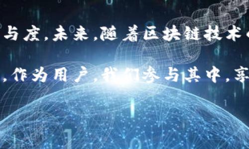 区块链钱包推荐码是指在某些区块链钱包或数字货币交易平台中，为了鼓励用户注册、交易或进行其他活动而设置的一个独特代码。使用推荐码的用户通常可以获得一些额外的奖励，比如交易手续费的减免、注册奖金或平台内的代币等。

### 推荐码的功能和优势

使用推荐码的好处
通过推荐码注册新用户可以为老用户带来推荐奖励，而新用户也能从中得到优惠。这种模式一方面促进了平台的用户增长，另一方面也让用户享受到优惠，形成了双赢的局面。

如何找到推荐码
推荐码一般可以从朋友、社交媒体、论坛或者各大区块链钱包的官方网站获取。很多时候，钱包使用者会把推荐码分享给自己的朋友，以此来获得奖励。

### 区块链钱包的种类

常见的区块链钱包类型
区块链钱包主要分为热钱包和冷钱包两大类。热钱包是指一直连接互联网的钱包，方便且快速，适合频繁交易；而冷钱包则是断开互联网的存储设备，安全性更高，适合长期储存数字货币。

### 推荐的区块链钱包

推荐区块链钱包列表
以下是一些推荐的区块链钱包，它们各具特色，适合不同类型的用户。

1. **MetaMask**  
   这是一个非常流行的以太坊钱包，支持ERC20代币，用户可以轻松管理自己的以太坊资产。MetaMask涵盖了很多用户所需的功能，包括去中心化交易所（DEX）和去中心化应用（dApp）的接入。

2. **Trust Wallet**  
   Trust Wallet是由Binance支持的一个多币种钱包，用户界面友好，支持多种数字资产的存储与管理。用户还可以通过它进行交易，而且只需几步即可完成，非常适合新用户。

3. **Ledger Nano S/X**  
   作为冷钱包的代表，Ledger系列钱包提供极高的安全性，用户的私钥在设备内安全存储，不会被黑客攻击。虽然使用上略显复杂，但它是长期持有资产的最佳选择。

### 推荐码的使用方式

如何使用推荐码
使用推荐码的步骤通常如下：
ol
li下载或访问指定的区块链钱包平台。/li
li在注册页面中找到“推荐码”或“邀请码”输入框。/li
li输入获取到的推荐码，完成注册。/li
li按照平台的指示完成后续步骤，领取可能的奖励。/li
/ol

### 注意事项

使用推荐码时的注意事项
虽然推荐码可以带来一定的优惠和奖励，但用户在选择和输入推荐码时仍需谨慎：
ul
li确保推荐码来源可靠，以免遭遇诈骗。/li
li了解所使用钱包平台的条款和条件，避免因不理解规则而受到限制。/li
li不要与他人分享自己的账户信息，包括推荐码，它也可能被用作攻击的途径。/li
/ul

### 结论

推荐码的未来发展
作为一种营销手段，推荐码在区块链领域的应用越来越普遍，它不仅推动了用户增长，也提高了用户的参与度。未来，随着区块链技术的不断进步，相信会有更创新的模式出现在我们面前，吸引更多的用户加入这个充满潜力的领域。

总之，区块链钱包推荐码不仅是一种简单的注册流程，它还代表了社区的发展、信任的建立和用户的互动。作为用户，我们参与其中，享受优惠，同时也在推动这一新兴领域的成长。

这是区块链钱包推荐码的详细介绍，希望对你有所帮助！