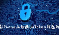 如何在iPhone上切换imToken钱