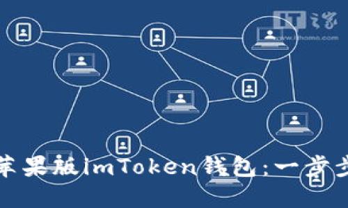 如何安全下载苹果版imToken钱包：一步步教你避开陷阱