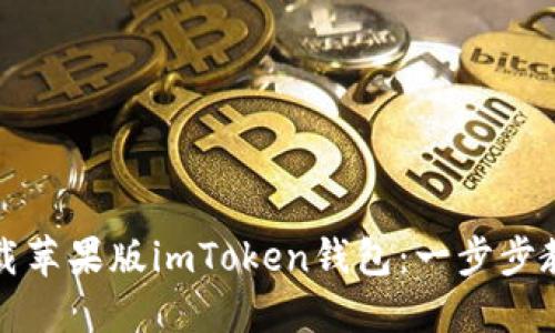 如何安全下载苹果版imToken钱包：一步步教你避开陷阱