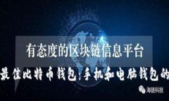 如何选择最佳比特币钱包