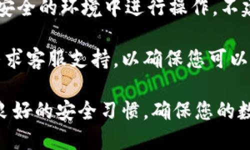 要在imToken中导入钱包并重置密码，您可以按照以下步骤进行操作。请确保您已经备份了您的助记词或私钥，因为在恢复过程中需要用到。以下是详细的步骤：

步骤一：打开imToken应用
首先，确保您已经在手机上安装了imToken应用。打开应用程序后，您会看到主界面，通常会显示您当前的数字资产。

步骤二：进入导入钱包选项
在主界面的右下角，您会看到一个“设置”图标，点击它。在设置菜单中，找到“钱包管理”选项。在钱包管理页面，您会看到“导入钱包”的选项，点击它。

步骤三：选择导入方式
imToken提供了多种导入钱包的方式，例如通过助记词、私钥或Keystore文件。选择适合您情况的方式。例如，如果您选择通过助记词导入，输入您的助记词并确认。

步骤四：重设密码
在您成功导入钱包后，系统可能会提示您设定一个新的密码。请注意，这个密码一定要足够复杂，但又要便于记忆。确保您不把密码泄露给他人，以保护您的资产安全。

步骤五：确认导入与设置完成
完成密码设置后，系统会提示您成功导入钱包。在主界面上，您将能看到您的数字资产和新密码的设置成功。

注意事项
在整个导入和重置密码的过程中，请保持网络连接稳定，并确保您在安全的环境中进行操作。不建议在公共Wi-Fi环境下进行重要的操作，以免遭受不必要的风险。

如果在导入过程中遇到任何问题，建议查阅imToken的官方文档或寻求客服支持，以确保您可以顺利完成操作。

通过上述步骤，您可以顺利导入imToken钱包并重置您的密码。保持良好的安全习惯，确保您的数字资产安全，并享受使用区块链技术带来的便利!...