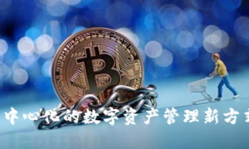 ImToken钱包：探索去中心化的数字资产管理新方式，提升你的收益潜力！