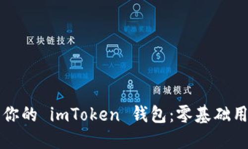 如何快速激活你的 imToken 钱包：零基础用户的详细指南