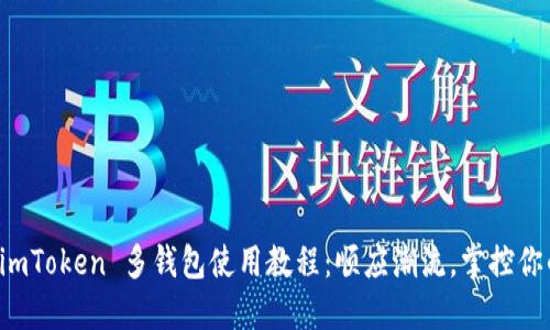快速上手 imToken 多钱包使用教程：顺应潮流，掌控你的数字未来