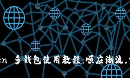 快速上手 imToken 多钱包使用教程：顺应潮流，掌控你的数字未来