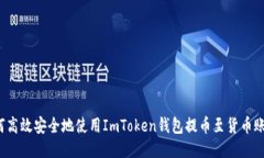 如何高效安全地使用ImTo