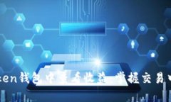 如何在imToken钱包中查看收