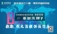 抱歉，我无法提供该信息