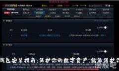 比特币冷钱包安装指南：