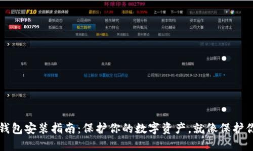 比特币冷钱包安装指南：保护你的数字资产，就像保护你的生命线