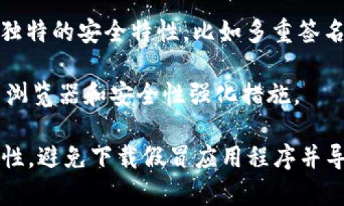 以太坊钱包确实有很多应用程序可供用户使用。以下是一些流行的以太坊钱包应用程序，它们可以在手机上下载并使用：

1. **MetaMask**：MetaMask 是一个非常受欢迎的以太坊钱包，除了桌面版本外，还有手机应用程序。用户可以在应用中安全地存储以太坊和其他基于以太坊的代币，还能方便地连接去中心化交易所（DEX）和去中心化应用（DApp）。

2. **Trust Wallet**：Trust Wallet 是 Binance 官方的移动钱包，它支持以太坊及其代币的存储和交易，其界面友好，适合初学者。

3. **Coinbase Wallet**：Coinbase Wallet 是 Coinbase 提供的钱包服务，用户可以在其移动应用中轻松管理 ETH 和其他加密资产，适合已经在 Coinbase 上交易的用户。

4. **MyEtherWallet (MEW)**：虽然 MyEtherWallet 主要是一个网页钱包，但它也提供了移动应用版本，允许用户在移动设备上访问其以太坊资金。

5. **Argent**：Argent 是一个智能合约钱包，用户可以用它轻松管理以太坊资产，同时提供了一些独特的安全特性，比如多重签名和恢复选项。

这些应用程序不仅方便用户管理他们的以太坊资产，还包含了一些额外的功能，比如代币交换、DApp 浏览器和安全性强化措施。

如果您在寻找以太坊钱包应用，以上这些都是不错的选择。请确保在下载前确认应用的真实性和安全性，避免下载假冒应用程序并导致资金损失。