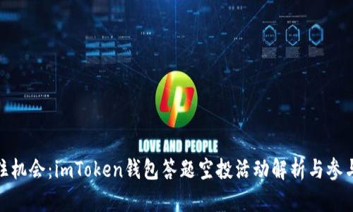 : 抓住机会：imToken钱包答题空投活动解析与参与策略
