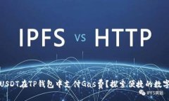 如何使用USDT在TP钱包中支