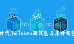 在数字货币时代，imToken硬