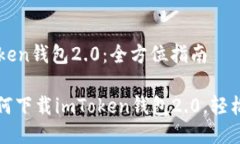 如何下载imToken钱包2.0：全