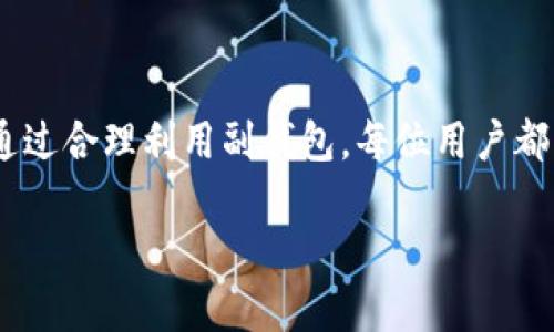 imToken副钱包是imToken数字钱包的一项功能，旨在为用户提供更高的安全性和灵活性。副钱包可以帮助用户管理多种数字资产，提供分离管理的方式，增加资产的安全性，同时也为用户的交易提供了更大的便利。

### 什么是imToken副钱包
imToken副钱包实际上是imToken主钱包的辅助钱包功能。用户可以在主钱包中创建一个或多个副钱包，这些副钱包可以独立管理各自的数字资产和交易记录。这样，用户在管理资产时，可以将不同类型或用途的资产分开，从而提升管理效率和安全性。比如，用户可以将长期持有的资产放在一个副钱包中，而将用于交易或投资的资产放在另一个副钱包中。

### 为什么选择副钱包
那么，为什么要创建副钱包呢？这就要说到几个重点了：
ul
    listrong安全性：/strong副钱包可以有效地降低一次性意外的风险。假设主钱包遭到泄露或者丢失，副钱包中的资产不会受到影响。/li
    listrong分类管理：/strong对于频繁交易和长期持有的资产，副钱包的分类管理使用户能够更清晰地了解自己的资产状况。/li
    listrong经验分享：/strong用户可以将副钱包的数据与朋友共享，方便进行资产管理的讨论与学习。/li
/ul

### 副钱包的创建与管理
使用imToken副钱包的过程非常简单，用户只需按照步骤操作即可。首先，打开imToken钱包，进入“钱包”页面，选择“创建副钱包”选项。之后，根据系统提示设置副钱包名称及密码，最后点击确认即可创建成功。
在创建好副钱包后，用户可以随时进入副钱包进行资产管理、交易及查看历史记录。如果用户希望将主钱包中的某部分资产转入副钱包，只需选择转账功能并输入相应的信息即可。

### 副钱包的使用场景
副钱包的使用场景非常广泛，根据用户的实际需求可进行不同的利用。例如：
ul
    listrong投资理财：/strong当用户为不同的投资目标设定专门的副钱包时，可以清晰地追踪每一项投资的表现；/li
    listrong家人间的资金管理：/strong家中的数字资产可以创建共同的副钱包，让家庭成员都能够参与和了解；/li
    listrong试验新投资：/strong用户可以在副钱包中尝试新的投资方法或新币种，风险相对较小。/li
/ul

### 注意事项
尽管副钱包提供了很多便利和安全性，但用户在使用时仍需注意以下几点：
ul
    listrong备份：/strong确保定期备份副钱包的私钥和助记词，避免在设备丢失时无法恢复钱包；/li
    listrong安全：/strong使用复杂的密码，避免在公共网络中进行交易；/li
    listrong资产多样性：/strong不要将所有资产集中在一个副钱包中，合理分散资产可降低风险。/li
/ul

### 总结
总的来说，imToken副钱包是提升数字资产管理效率的重要工具。它不仅增加了安全性，还方便了用户进行灵活的资产管理，特别适合有多样化投资需求的用户。通过合理利用副钱包，每位用户都可以享受到更高效、更安全的数字资产管理体验。这不仅仅是一个钱包，更是一种智慧的投资生活方式。

如你希望获取更详细的操作步骤或者有其他疑问，欢迎继续提问。