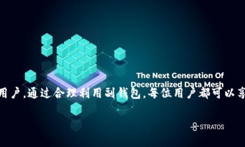 imToken副钱包是imToken数字钱包的一项功能，旨在为用户提供更高的安全性和灵活性。副钱包可以帮助用户管理多种数字资产，提供分离管理的方式，增加资产的安全性，同时也为用户的交易提供了更大的便利。

### 什么是imToken副钱包
imToken副钱包实际上是imToken主钱包的辅助钱包功能。用户可以在主钱包中创建一个或多个副钱包，这些副钱包可以独立管理各自的数字资产和交易记录。这样，用户在管理资产时，可以将不同类型或用途的资产分开，从而提升管理效率和安全性。比如，用户可以将长期持有的资产放在一个副钱包中，而将用于交易或投资的资产放在另一个副钱包中。

### 为什么选择副钱包
那么，为什么要创建副钱包呢？这就要说到几个重点了：
ul
    listrong安全性：/strong副钱包可以有效地降低一次性意外的风险。假设主钱包遭到泄露或者丢失，副钱包中的资产不会受到影响。/li
    listrong分类管理：/strong对于频繁交易和长期持有的资产，副钱包的分类管理使用户能够更清晰地了解自己的资产状况。/li
    listrong经验分享：/strong用户可以将副钱包的数据与朋友共享，方便进行资产管理的讨论与学习。/li
/ul

### 副钱包的创建与管理
使用imToken副钱包的过程非常简单，用户只需按照步骤操作即可。首先，打开imToken钱包，进入“钱包”页面，选择“创建副钱包”选项。之后，根据系统提示设置副钱包名称及密码，最后点击确认即可创建成功。
在创建好副钱包后，用户可以随时进入副钱包进行资产管理、交易及查看历史记录。如果用户希望将主钱包中的某部分资产转入副钱包，只需选择转账功能并输入相应的信息即可。

### 副钱包的使用场景
副钱包的使用场景非常广泛，根据用户的实际需求可进行不同的利用。例如：
ul
    listrong投资理财：/strong当用户为不同的投资目标设定专门的副钱包时，可以清晰地追踪每一项投资的表现；/li
    listrong家人间的资金管理：/strong家中的数字资产可以创建共同的副钱包，让家庭成员都能够参与和了解；/li
    listrong试验新投资：/strong用户可以在副钱包中尝试新的投资方法或新币种，风险相对较小。/li
/ul

### 注意事项
尽管副钱包提供了很多便利和安全性，但用户在使用时仍需注意以下几点：
ul
    listrong备份：/strong确保定期备份副钱包的私钥和助记词，避免在设备丢失时无法恢复钱包；/li
    listrong安全：/strong使用复杂的密码，避免在公共网络中进行交易；/li
    listrong资产多样性：/strong不要将所有资产集中在一个副钱包中，合理分散资产可降低风险。/li
/ul

### 总结
总的来说，imToken副钱包是提升数字资产管理效率的重要工具。它不仅增加了安全性，还方便了用户进行灵活的资产管理，特别适合有多样化投资需求的用户。通过合理利用副钱包，每位用户都可以享受到更高效、更安全的数字资产管理体验。这不仅仅是一个钱包，更是一种智慧的投资生活方式。

如你希望获取更详细的操作步骤或者有其他疑问，欢迎继续提问。