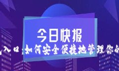 区块链钱包入口：如何安