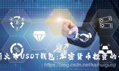 深度解析火币USDT钱包：加密货币投资的必备利器