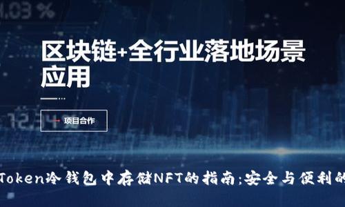在imToken冷钱包中存储NFT的指南：安全与便利的结合