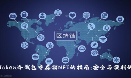 在imToken冷钱包中存储NFT的指南：安全与便利的结合