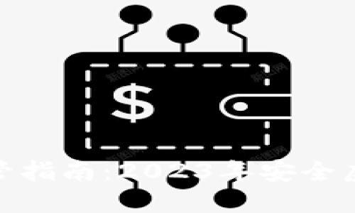 最新数字资产保管指南：2023年安全虚拟币钱包大评测