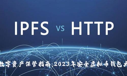 最新数字资产保管指南：2023年安全虚拟币钱包大评测