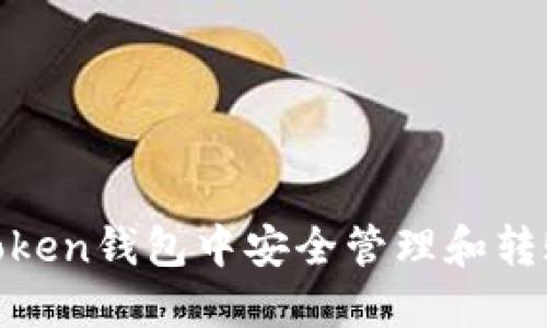 如何在imToken钱包中安全管理和转账EOS资产？