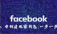 ### 如何在 imToken 中创建观