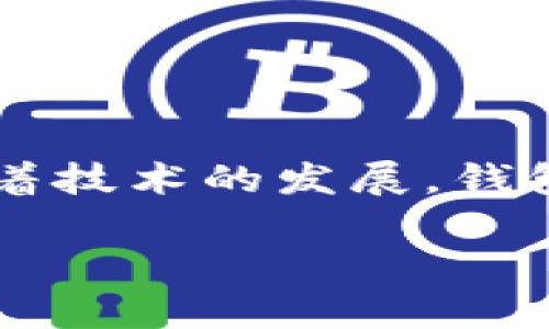 以太坊钱包同步是指将以太坊钱包与以太坊区块链网络进行对接的过程。在这个过程中，钱包会下载并验证区块链数据，以便能够显示用户的账户余额、交易历史和其他相关信息。钱包同步的速度和效率可以影响用户的体验，尤其在区块链网络比较繁忙时。接下来，我们将详细探讨以太坊钱包同步的各个方面，包括它的工作原理、影响因素和策略等。

以太坊钱包同步的工作原理

以太坊区块链是一个去中心化的账本，所有的用户交易都被记录在这个账本上。当你创建了一个以太坊钱包，并想要查看你的余额或发起交易时，系统需要验证这些信息。钱包同步的过程，实际上就是将钱包应用与以太坊网络连接，并且抓取数据。这里可以分为几个步骤：

1. **连接到网络**：以太坊钱包在启动时会首先连接到以太坊网络。网络由许多节点组成，这些节点存储着区块链的副本。

2. **获取区块链数据**：钱包会下载区块链中最新的区块，通常是从创世块（第一个区块）开始，以确认所有的历史交易。

3. **验证数据**：这一步相当重要。以太坊钱包会对下载的数据进行验证，确保没有被篡改。该过程涉及到复杂的算法和密码学技术。

4. **更新余额和交易记录**：一旦数据被验证，钱包就会更新用户的余额和交易记录，以便为用户提供最新的信息。

以太坊钱包同步的影响因素

钱包同步的速度和效率受到多种因素的影响：

1. **网络速度**：如果你的网络连接较慢，下载区块链数据的速度自然会受到影响，导致同步变得缓慢。

2. **节点的性能**：你连接的节点性能较差，也会影响同步的速度。选择一个稳定的高性能节点是加快同步的一种方法。

3. **区块链的大小**：随着以太坊区块链不断增长，需要下载的数据量也在增加，这会影响钱包的同步时间。

4. **软件的**：不同钱包软件在设计上也有所差异，一些钱包采用了更为高效的算法，能够更快地进行数据同步。

加快以太坊钱包同步速度的方法

那么，有哪些办法可以加快钱包同步的速度呢？以下是一些可能的策略：

1. **选择轻钱包**：轻钱包（Light Wallet）只下载必要的数据，而不是整个区块链，这大大缩短了同步时间，虽然这样可能会牺牲一些安全性。

2. **使用更快的互联网连接**：保持你的网络连接高速，避免使用公共Wi-Fi等不稳定的网络，能够显著提高同步速度。

3. **连接多个节点**：有些钱包允许你同时连接到多个节点，这样可以在不同节点之间分担数据下载的负担，提升效率。

4. **定期更新钱包软件**：新版本的软件通常会有性能的和故障修复，确保你的钱包是最新版可以获得更好的用户体验。

以太坊钱包的安全性

虽然同步的过程非常关键，但安全性也是另外一个不可忽视的方面。以太坊钱包的安全性主要体现在以下几个方面：

1. **私钥保护**：私钥是一把通往你钱包的钥匙，如果被盗，所有资产都可能丢失。因此，确保私钥的安全是最重要的。可以通过硬件钱包或安全的软件钱包增大安全性。

2. **双重认证**：一些钱包提供双重认证功能，为用户增加了一层保护，防止未授权访问。

3. **警惕钓鱼攻防**：用户在使用以太坊钱包时必须小心网络钓鱼攻击。要确保只在官方或可信的网站上下载钱包软件。

4. **定期备份钱包**：定期备份钱包并安全保存助记词，可以在钱包丢失或被损坏时找回资金。

未来的发展和挑战

以太坊钱包同步的技术不仅限于当前的实现。随着区块链技术的不断进步，未来可能出现更多解决方案来提升同步效率和安全性：

1. **分片技术**：以太坊2.0计划引入分片技术，该技术旨在将区块链数据分布在多个节点，提高网络效率和速度。这样，钱包同步的速度也有望提升。

2. **状态通道**：利用状态通道技术，用户可以在链下处理交易，然后再将最终结果提交到区块链。这会减少链上交易的数量，从而可能提高同步的效率。

3. **智能合约**：未来可能有更多的智能合约设计，使得钱包在处理交易时能更快响应。

总结

总的来说，以太坊钱包同步是个复杂但又关键的过程，影响着用户的体验与安全。通过了解同步原理、影响因素以及方法，用户可以更好地管理自己的加密资产。同时，随着技术的发展，钱包同步的未来充满了可能性。适应这些改变将成为每位以太坊用户的重要任务。在这个班机技术不断演进的时代，我们每位参与者都有机会见证和影响着区块链的未来。

希望这篇文章能够帮助你更好地理解以太坊钱包同步背后的机制，以及如何你的使用体验。如果还有其他问题，随时欢迎询问！