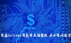 如何在imToken钱包中正确转