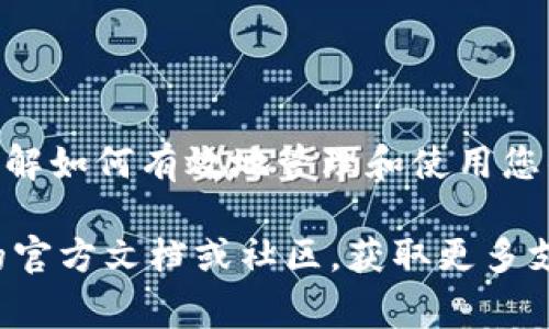 在使用imToken钱包时，如果您的钱包里没有ETH（以太坊），确实无法直接进行转账操作，因为以太坊是用于支付交易费用（即“Gas费”）的主要代币。以下是一些可能的解决方案和步骤，帮助您在没有ETH的情况下进行转账。

1. 理解ETH的重要性
在以太坊区块链上进行任何交易，无论是转账还是其他操作，您都需要支付一些“Gas费”，这笔费用需要用ETH来支付。这就意味着，如果您的imToken钱包里没有ETH，您无法发起任何交易。那么，如何解决这个问题呢？

2. 为钱包充值ETH
最简单的解决方案是给您的imToken钱包充值ETH。您可以通过以下几种方式来获取ETH：
ul
    li从交易所购买：如果您在某个加密货币交易所（如币安、火币等）中有一个账户，您可以直接从那里购买ETH，并转入您的imToken钱包。/li
    li通过其他钱包转账：如果您有其他钱包（例如，另一个imToken钱包或者其他类型的数字货币钱包）中有ETH，您可以从这些钱包向您的imToken钱包转账ETH。/li
/ul

3. 使用访客模式进行转账
一些加密钱包支持“访客模式”，允许用户在无需持有ETH的情况下进行转账或浏览区块链。但这通常是有限制的，且并非所有用户都能使用。在imToken中，您可以考虑使用其内置的DApp浏览器，查看是否有项目或服务提供这种功能。

4. 考虑跨链转账
一些平台或协议允许您将资产从一个链转到另一个链，可能会免去ETH费用。在这样的情况下，您可以尝试寻找相关的跨链服务，看看是否可以把其他资产转到兼容的网络而不需支付ETH的Gas费。

5. 向朋友请教或求助
如果您身边有朋友或熟悉加密货币的人，有时候向他们寻求帮助也是一个不错的选择。您可以请他们帮您转账一小部分ETH，作为后续转账的Gas费使用。

6. 了解imToken的充值与提币操作
在使用imToken时，您需要熟悉其充值与提币的操作流程。通常，您需要在imToken中找到“充值”选项，获得您的钱包地址，然后复制地址到您购买ETH的平台上。注意，确保您复制的是正确的地址，以防资产出现丢失的情况。

7. 常见问题解答
在您使用imToken钱包时，可能还会遇到其他问题，比如：
ul
    listrong如果转账失败，我该怎么办？/strong：首先检查您的ETH是否足够支付Gas费，并确认交易信息无误。如果每次都是失败，可以考虑重新下载imToken钱包，或者联系他们的客服进行咨询。/li
    listrong我是否能够用其他代币支付Gas费？/strong：以太坊区块链目前规定，所有交易的Gas费都需要使用ETH支付，其他代币无法替代。/li
/ul

8. 最后的思考
在加密货币世界里，像ETH这样的代币起到的关键作用是不可忽视的。无论您是新手还是经验丰富的投资者，了解如何有效地管理和使用您的钱包，将会有助于您更流畅地进行交易。希望这篇文章能够帮助您解决在imToken钱包中转账时遇到的困扰！

无论是通过购买ETH，还是求助朋友，找到合适的解决方案都是至关重要的。如果还有疑问，建议查阅imToken的官方文档或社区，获取更多支持。