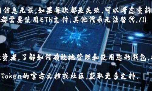 在使用imToken钱包时，如果您的钱包里没有ETH（以太坊），确实无法直接进行转账操作，因为以太坊是用于支付交易费用（即“Gas费”）的主要代币。以下是一些可能的解决方案和步骤，帮助您在没有ETH的情况下进行转账。

1. 理解ETH的重要性
在以太坊区块链上进行任何交易，无论是转账还是其他操作，您都需要支付一些“Gas费”，这笔费用需要用ETH来支付。这就意味着，如果您的imToken钱包里没有ETH，您无法发起任何交易。那么，如何解决这个问题呢？

2. 为钱包充值ETH
最简单的解决方案是给您的imToken钱包充值ETH。您可以通过以下几种方式来获取ETH：
ul
    li从交易所购买：如果您在某个加密货币交易所（如币安、火币等）中有一个账户，您可以直接从那里购买ETH，并转入您的imToken钱包。/li
    li通过其他钱包转账：如果您有其他钱包（例如，另一个imToken钱包或者其他类型的数字货币钱包）中有ETH，您可以从这些钱包向您的imToken钱包转账ETH。/li
/ul

3. 使用访客模式进行转账
一些加密钱包支持“访客模式”，允许用户在无需持有ETH的情况下进行转账或浏览区块链。但这通常是有限制的，且并非所有用户都能使用。在imToken中，您可以考虑使用其内置的DApp浏览器，查看是否有项目或服务提供这种功能。

4. 考虑跨链转账
一些平台或协议允许您将资产从一个链转到另一个链，可能会免去ETH费用。在这样的情况下，您可以尝试寻找相关的跨链服务，看看是否可以把其他资产转到兼容的网络而不需支付ETH的Gas费。

5. 向朋友请教或求助
如果您身边有朋友或熟悉加密货币的人，有时候向他们寻求帮助也是一个不错的选择。您可以请他们帮您转账一小部分ETH，作为后续转账的Gas费使用。

6. 了解imToken的充值与提币操作
在使用imToken时，您需要熟悉其充值与提币的操作流程。通常，您需要在imToken中找到“充值”选项，获得您的钱包地址，然后复制地址到您购买ETH的平台上。注意，确保您复制的是正确的地址，以防资产出现丢失的情况。

7. 常见问题解答
在您使用imToken钱包时，可能还会遇到其他问题，比如：
ul
    listrong如果转账失败，我该怎么办？/strong：首先检查您的ETH是否足够支付Gas费，并确认交易信息无误。如果每次都是失败，可以考虑重新下载imToken钱包，或者联系他们的客服进行咨询。/li
    listrong我是否能够用其他代币支付Gas费？/strong：以太坊区块链目前规定，所有交易的Gas费都需要使用ETH支付，其他代币无法替代。/li
/ul

8. 最后的思考
在加密货币世界里，像ETH这样的代币起到的关键作用是不可忽视的。无论您是新手还是经验丰富的投资者，了解如何有效地管理和使用您的钱包，将会有助于您更流畅地进行交易。希望这篇文章能够帮助您解决在imToken钱包中转账时遇到的困扰！

无论是通过购买ETH，还是求助朋友，找到合适的解决方案都是至关重要的。如果还有疑问，建议查阅imToken的官方文档或社区，获取更多支持。