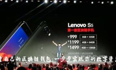 如何搭建自己的区块链钱