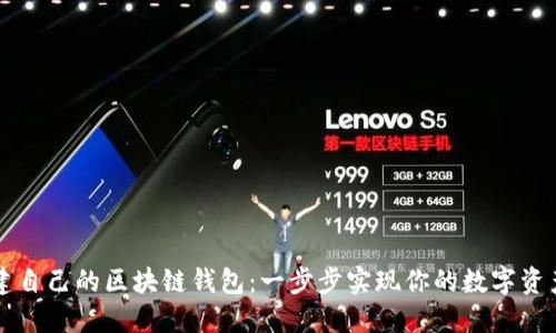 如何搭建自己的区块链钱包：一步步实现你的数字资产管理梦