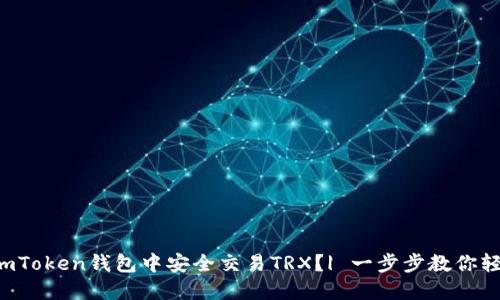 如何在imToken钱包中安全交易TRX？| 一步步教你轻松掌握！
