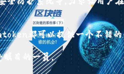 是的，Imtoken钱包可以支持比特币（BTC）的存储和管理。

Imtoken钱包简介
Imtoken是一款广受欢迎的移动数字资产钱包，特别是在中国和全球范围内，它以简便、安全和用户友好的界面著称。作为一个非托管钱包，Imtoken使用户可以掌握自己的私钥，从而更好地保护他们的数字资产。除了支持以太坊及其ERC20代币，Imtoken如今也逐步扩展了对比特币等其他主流数字货币的支持。

如何在Imtoken钱包中存放BTC
在Imtoken钱包中存放比特币其实非常简单。用户只需按照以下步骤进行操作：
ol
    li下载并安装Imtoken应用。/li
    li打开应用并创建一个新的钱包，或导入已有的钱包。/li
    li在主界面选择“资产”选项。/li
    li找到比特币（BTC）选项，并点击进入。/li
    li选择“接收”，系统会生成一个比特币地址供您使用。/li
    li您可以将这个地址分享给其他用户，或用于从其他钱包转入BTC。/li
/ol

Imtoken钱包的安全性
安全性是数字货币钱包最重要的指标之一。Imtoken钱包借助多种方式来保护用户资产的安全。
首先，Imtoken是非托管型钱包，这意味着用户对于自己的私钥拥有完全的控制权。用户的私钥不会被存储在任何中央服务器上，从而减少了被黑客攻击的风险。
此外，Imtoken还为用户提供了备份和恢复的选项，确保用户即使在设备丢失的情况下也可以恢复他们的资产。不过，用户仍然需要注意妥善保管自己的私钥和助记词，以免遗失造成资产损失。

在Imtoken中如何交易BTC
除了存储比特币外，Imtoken钱包还允许用户在应用内进行交易。如何进行BTC的交易呢？
ol
    li在Imtoken主界面中，找到并选择比特币资产。/li
    li点击“发送”，输入接收方的BTC地址。/li
    li输入您要发送的金额，并确认交易信息无误。/li
    li完成身份验证（如设置的二次验证），然后点击确认交易。/li
/ol
交易完成后，用户可以在交易记录中查看交易状态，确保所有操作安全、顺利完成。

Imtoken Wallet的未来展望
随着区块链技术和数字货币市场的不断发展，Imtoken钱包也在不断进行创新和升级。未来，Imtoken可能会扩展更多的功能，比如集成去中心化金融（DeFi）服务、提供更丰富的交易选项，以及与NFT市场的对接等。
而且，随着用户需求的多样化，Imtoken也在积极探索如何增强用户体验、提升安全性能。比如，可能会引入更加便捷的交互方式、更加智能的安全防护系统等，力求让用户在使用的过程中享受无缝和安全的体验。

总结
总而言之，Imtoken钱包不仅支持比特币的存储和交易，而且在安全性和用户体验方面都有很大的优势。对于数字货币的新手和老手来说，Imtoken都可以提供一个不错的平台来管理他们的资产。因此，如果你正在寻找一个安全、便捷的数字资产存储工具，Imtoken无疑是一个值得考虑的选择。 

在数字货币狂潮的背景下，为了更好地参与这个充满机遇的市场，选择合适的钱包是一个关键的第一步。而Imtoken，就是在这个领域中，备受瞩目的一员。