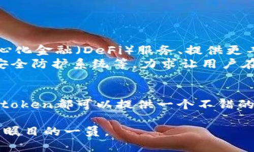 是的，Imtoken钱包可以支持比特币（BTC）的存储和管理。

Imtoken钱包简介
Imtoken是一款广受欢迎的移动数字资产钱包，特别是在中国和全球范围内，它以简便、安全和用户友好的界面著称。作为一个非托管钱包，Imtoken使用户可以掌握自己的私钥，从而更好地保护他们的数字资产。除了支持以太坊及其ERC20代币，Imtoken如今也逐步扩展了对比特币等其他主流数字货币的支持。

如何在Imtoken钱包中存放BTC
在Imtoken钱包中存放比特币其实非常简单。用户只需按照以下步骤进行操作：
ol
    li下载并安装Imtoken应用。/li
    li打开应用并创建一个新的钱包，或导入已有的钱包。/li
    li在主界面选择“资产”选项。/li
    li找到比特币（BTC）选项，并点击进入。/li
    li选择“接收”，系统会生成一个比特币地址供您使用。/li
    li您可以将这个地址分享给其他用户，或用于从其他钱包转入BTC。/li
/ol

Imtoken钱包的安全性
安全性是数字货币钱包最重要的指标之一。Imtoken钱包借助多种方式来保护用户资产的安全。
首先，Imtoken是非托管型钱包，这意味着用户对于自己的私钥拥有完全的控制权。用户的私钥不会被存储在任何中央服务器上，从而减少了被黑客攻击的风险。
此外，Imtoken还为用户提供了备份和恢复的选项，确保用户即使在设备丢失的情况下也可以恢复他们的资产。不过，用户仍然需要注意妥善保管自己的私钥和助记词，以免遗失造成资产损失。

在Imtoken中如何交易BTC
除了存储比特币外，Imtoken钱包还允许用户在应用内进行交易。如何进行BTC的交易呢？
ol
    li在Imtoken主界面中，找到并选择比特币资产。/li
    li点击“发送”，输入接收方的BTC地址。/li
    li输入您要发送的金额，并确认交易信息无误。/li
    li完成身份验证（如设置的二次验证），然后点击确认交易。/li
/ol
交易完成后，用户可以在交易记录中查看交易状态，确保所有操作安全、顺利完成。

Imtoken Wallet的未来展望
随着区块链技术和数字货币市场的不断发展，Imtoken钱包也在不断进行创新和升级。未来，Imtoken可能会扩展更多的功能，比如集成去中心化金融（DeFi）服务、提供更丰富的交易选项，以及与NFT市场的对接等。
而且，随着用户需求的多样化，Imtoken也在积极探索如何增强用户体验、提升安全性能。比如，可能会引入更加便捷的交互方式、更加智能的安全防护系统等，力求让用户在使用的过程中享受无缝和安全的体验。

总结
总而言之，Imtoken钱包不仅支持比特币的存储和交易，而且在安全性和用户体验方面都有很大的优势。对于数字货币的新手和老手来说，Imtoken都可以提供一个不错的平台来管理他们的资产。因此，如果你正在寻找一个安全、便捷的数字资产存储工具，Imtoken无疑是一个值得考虑的选择。 

在数字货币狂潮的背景下，为了更好地参与这个充满机遇的市场，选择合适的钱包是一个关键的第一步。而Imtoken，就是在这个领域中，备受瞩目的一员。