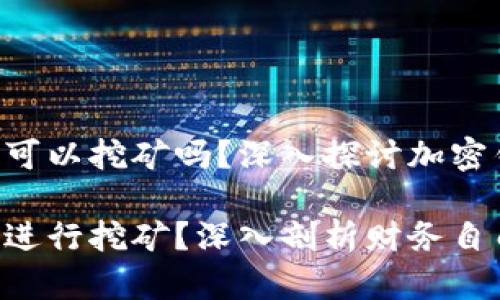 **imToken钱包地址可以挖矿吗？深入探讨加密钱包与挖矿的关系**

 imToken钱包：能否进行挖矿？深入剖析财务自由之路 