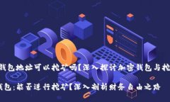 **imToken钱包地址可以挖矿