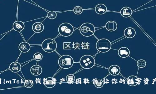 如何有效使用imToken钱包资产截图软件：让你的数字资产管理更轻松！
