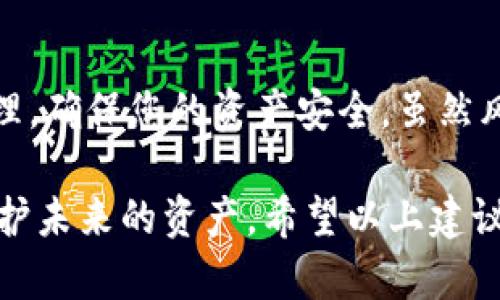如果您不幸遭遇了IM钱包被盗的情况，请保持冷静并按照以下步骤处理：

1. 确认钱包被盗
首先，您需要确认您的IM钱包确实被盗。请登录您的钱包账户，查看最近的交易记录。如果您发现有未经授权的交易，这就可能是盗窃的证据。同时，确保您没有漏掉任何个人设备的丢失或被盗的可能性，这也会导致钱包信息的泄露。

2. 禁用账户
一旦确认钱包被盗，迅速采取行动是至关重要的。登录IM钱包，找到账户设置选项，尽快冻结或者禁用您的账户。这可以防止进一步的资金损失。如果您的IM钱包提供了多重身份验证（MFA），确保立即启用这项安全措施。

3. 记录盗窃细节
在您采取行动的同时，详细记录下您认为可能导致钱包被盗的所有细节。包括但不限于：最后一次安全登录的时间、可疑的电子邮件或短信、与钱包相关的任何风险行为。记录下这些信息不仅有助于向相关机构报案，也能为将来的安全措施提供依据。

4. 报告给相关机构
一旦您确认钱包被盗，尽快向IM钱包的客户服务部门报案。为此，您可能需要准备一些身份验证材料，证明您是该账户的合法持有者。此外，根据当地法律，也应向警察局报案，获取报案记录，以便后续处理。

5. 检查与更改其他账户的安全设置
如果您使用IM钱包的同时还有其他关联账户，比如社交媒体或电子邮件，务必立即检查这些账户的安全设置。考虑更改与IM钱包相关的所有密码，并通过新增的安全措施来增强账户的保护。例如，使用强密码，以及开启两步验证。

6. 提高安全意识
经历了钱包被盗的事件，您应该借此机会提升您的安全意识。定期更新您的密码，使用安全的问题和答案，并保持对可疑活动的警觉。同时，查看IM钱包提供的安全提示和最新的防骗局信息，了解如何更好地保护您的数字资产。

7. 深入了解加密货币安全
为了避免未来再次遭遇类似情况，深入了解加密货币的安全知识是非常必要的。例如，了解热钱包与冷钱包的差异，在未来选择储存虚拟资产时，可以考虑使用冷钱包，这种离线存储更具安全性。及时学习最新的安全技术和防护手段，也非常关键。

8. 与社区分享经验
最后，将您的经历与他人分享，尤其是在加密货币社区内。让大家知道钱包被盗后的处理步骤，以及在安全防范上有哪些需要注意的事项。这不仅能帮助到他人，也能为您和社区的安全意识提升作出一份贡献。

9. 再次评估投资策略
经历了钱包被盗的教训，您可能需要重新评估自己的投资策略。在未来的投资决策中，考虑分散投资与风险管理，确保您的资产安全。虽然风险是伴随投资而来的，但制定周全的计划，会使您的投资旅程更加顺利。

总之，IM钱包被盗是一件令人痛心的事情，但通过采取积极的应对措施，您能够最大程度地降低损失并有效保护未来的资产。希望以上建议能够在您今后的数字资产管理中提供帮助，让您的投资之路更加安全。