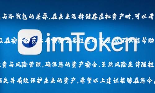 如果您不幸遭遇了IM钱包被盗的情况，请保持冷静并按照以下步骤处理：

1. 确认钱包被盗
首先，您需要确认您的IM钱包确实被盗。请登录您的钱包账户，查看最近的交易记录。如果您发现有未经授权的交易，这就可能是盗窃的证据。同时，确保您没有漏掉任何个人设备的丢失或被盗的可能性，这也会导致钱包信息的泄露。

2. 禁用账户
一旦确认钱包被盗，迅速采取行动是至关重要的。登录IM钱包，找到账户设置选项，尽快冻结或者禁用您的账户。这可以防止进一步的资金损失。如果您的IM钱包提供了多重身份验证（MFA），确保立即启用这项安全措施。

3. 记录盗窃细节
在您采取行动的同时，详细记录下您认为可能导致钱包被盗的所有细节。包括但不限于：最后一次安全登录的时间、可疑的电子邮件或短信、与钱包相关的任何风险行为。记录下这些信息不仅有助于向相关机构报案，也能为将来的安全措施提供依据。

4. 报告给相关机构
一旦您确认钱包被盗，尽快向IM钱包的客户服务部门报案。为此，您可能需要准备一些身份验证材料，证明您是该账户的合法持有者。此外，根据当地法律，也应向警察局报案，获取报案记录，以便后续处理。

5. 检查与更改其他账户的安全设置
如果您使用IM钱包的同时还有其他关联账户，比如社交媒体或电子邮件，务必立即检查这些账户的安全设置。考虑更改与IM钱包相关的所有密码，并通过新增的安全措施来增强账户的保护。例如，使用强密码，以及开启两步验证。

6. 提高安全意识
经历了钱包被盗的事件，您应该借此机会提升您的安全意识。定期更新您的密码，使用安全的问题和答案，并保持对可疑活动的警觉。同时，查看IM钱包提供的安全提示和最新的防骗局信息，了解如何更好地保护您的数字资产。

7. 深入了解加密货币安全
为了避免未来再次遭遇类似情况，深入了解加密货币的安全知识是非常必要的。例如，了解热钱包与冷钱包的差异，在未来选择储存虚拟资产时，可以考虑使用冷钱包，这种离线存储更具安全性。及时学习最新的安全技术和防护手段，也非常关键。

8. 与社区分享经验
最后，将您的经历与他人分享，尤其是在加密货币社区内。让大家知道钱包被盗后的处理步骤，以及在安全防范上有哪些需要注意的事项。这不仅能帮助到他人，也能为您和社区的安全意识提升作出一份贡献。

9. 再次评估投资策略
经历了钱包被盗的教训，您可能需要重新评估自己的投资策略。在未来的投资决策中，考虑分散投资与风险管理，确保您的资产安全。虽然风险是伴随投资而来的，但制定周全的计划，会使您的投资旅程更加顺利。

总之，IM钱包被盗是一件令人痛心的事情，但通过采取积极的应对措施，您能够最大程度地降低损失并有效保护未来的资产。希望以上建议能够在您今后的数字资产管理中提供帮助，让您的投资之路更加安全。