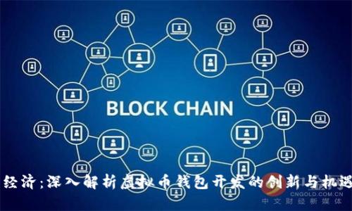 打造未来数字经济：深入解析虚拟币钱包开发的创新与机遇——sskj666